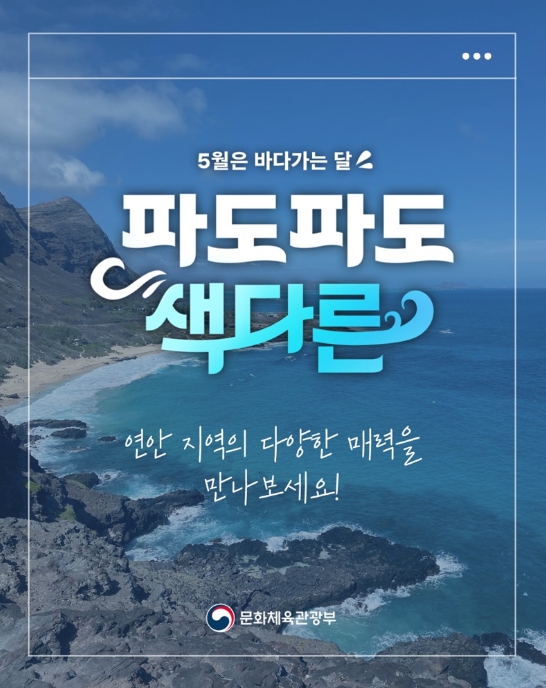 문화체육관광부, 5월은 바다 가는 달, 파도파도 색다른 바다 여행 떠나요