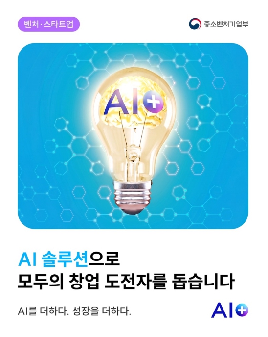 중소벤처기업부, AI 솔루션으로 모두의 창업 도전자를 돕습니다