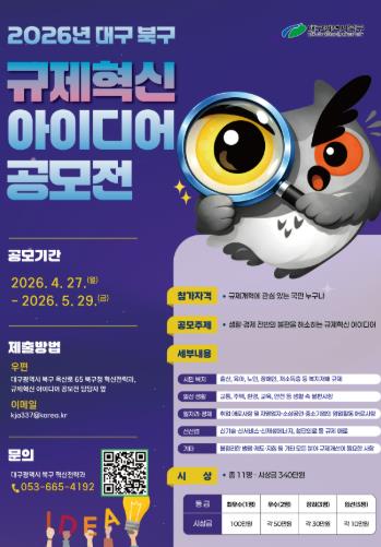대구 북구, 잠든 규제 깨운다.” 2026 규제혁신 아이디어 공모전 개최