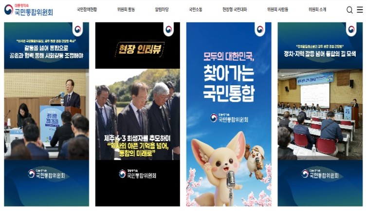 국민통합위, 국민제안·AI검색 도입 홈페이지 전면 개편