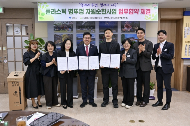 양평군, 플라스틱 병뚜껑 자원순환사업 업무협약 체결
