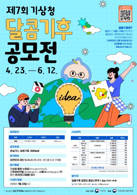 기상청, '제7회 기상청 달콤기후 공모전' 개최