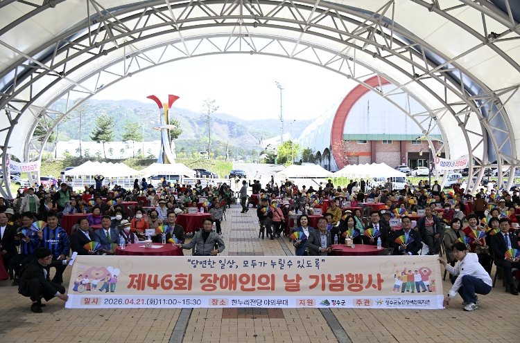 장수군, 제46회 장애인의 날 기념행사 개최