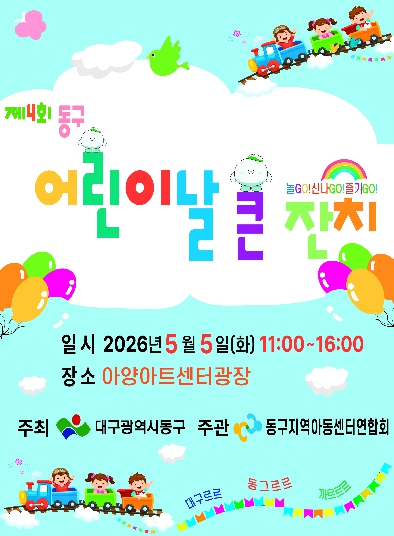 대구 동구, 제4회 동구 어린이날 큰 잔치 행사 개최