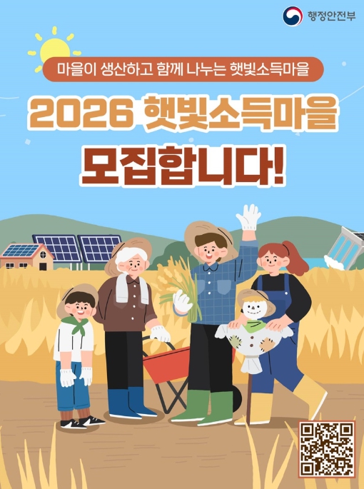 행정안전부, 2026 햇빛소득마을 모집합니다!