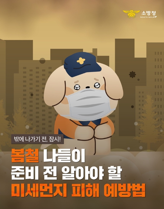 소방청, 봄철 나들이 준비 전 알아야 할 미세먼지 피해 예방법