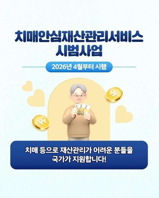 보건복지부, 국가가 함께하는 치매안심재산관리서비스 시작