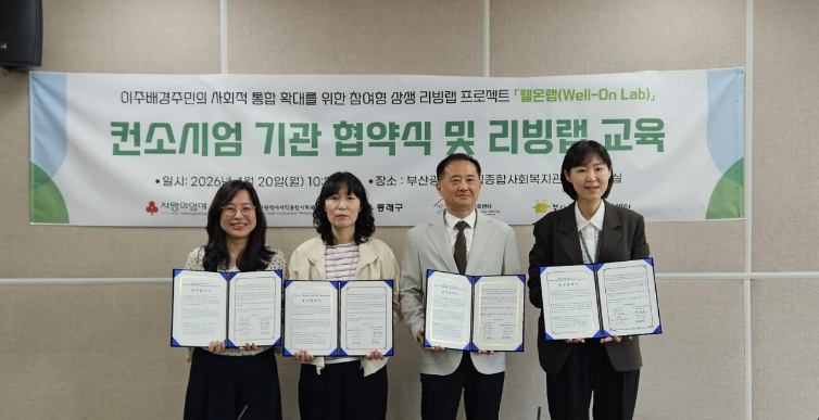 동래구 사직종합사회복지관, 이주배경주민의 사회적 통합 확대를 위한 ‘웰온랩(Well-on Lab)’ 협약식 체결