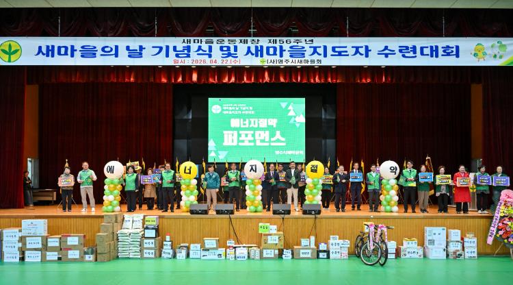 영주시새마을회, 제56주년 새마을의 날 기념식 및 지도자 수련대회 개최