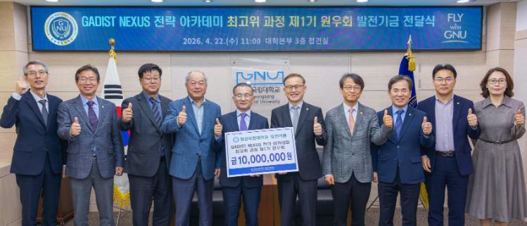경상국립대학교 ‘GADIST NEXUS 전략 아카데미’ 1기 원우회 대학발전기금 전달식
