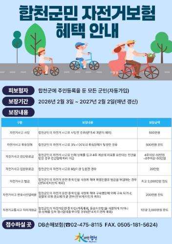 합천군, 군민 대상 자전거 단체보험 가입
