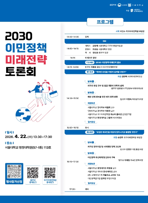 법무부, '2030 이민정책 미래전략'토론회… 저출생·고령화 시대, 외국인 정책 새판 짠다