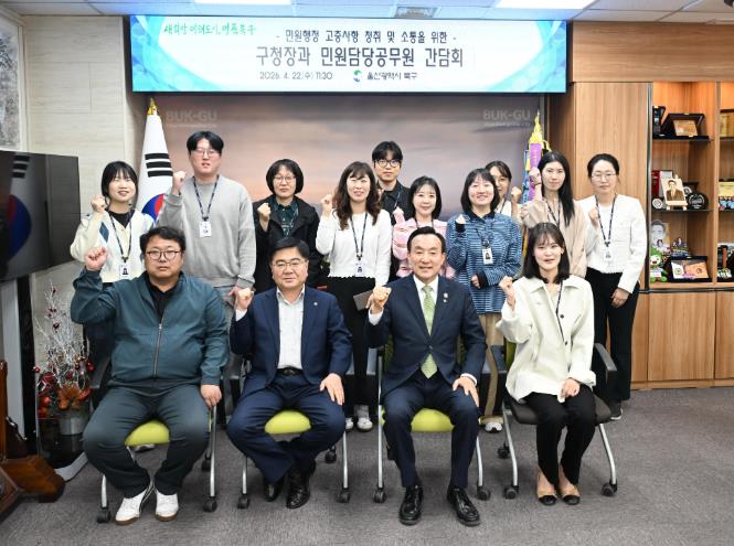 북구, 구청장과 민원 담당 공무원 소통 간담회 개최