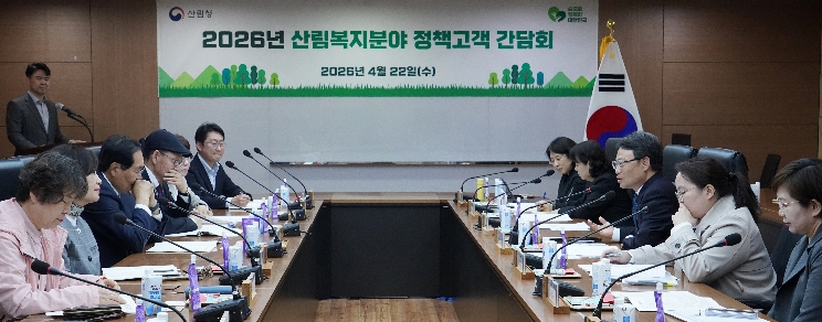 산림청장, 산림복지 정책고객과 소통 간담회 개최