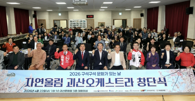 괴산문화원, '자연울림 괴산오케스트라' 창단식 개최
