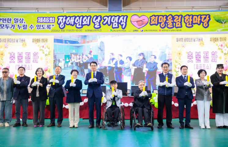 남해군, 제46회 장애인의 날 기념식 및 희망울림 한마당
