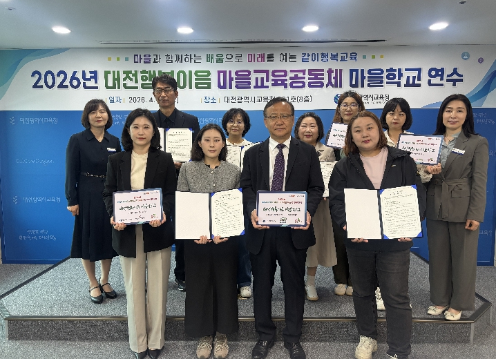 대전시교육청, 마을교육공동체 운영자 역량강화 연수 실시