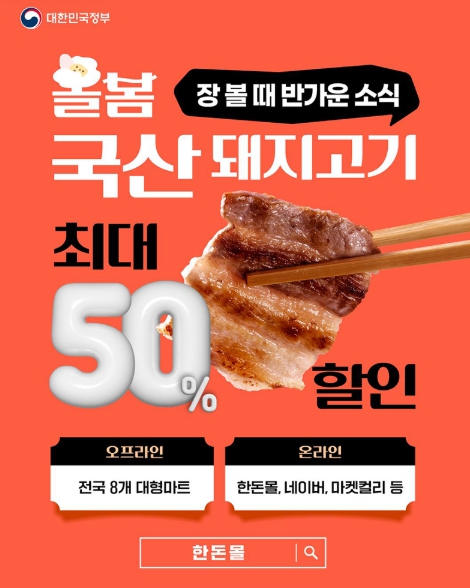 문화체육관광부, 국산 돼지고기 최대 50% 할인