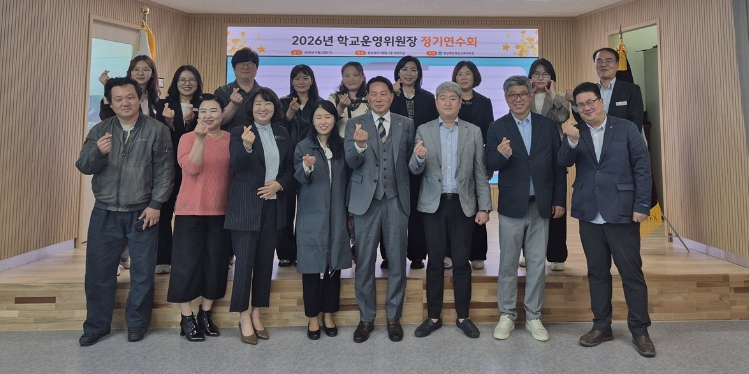 청송교육지원청, 학교운영위원장 연수 및 협의회 개최
