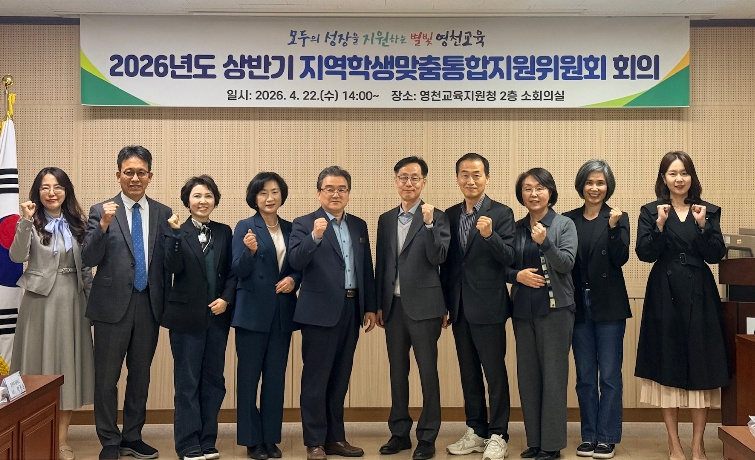 영천교육지원청, 2026년도 상반기 지역학생맞춤통합지원위원회 회의 개최