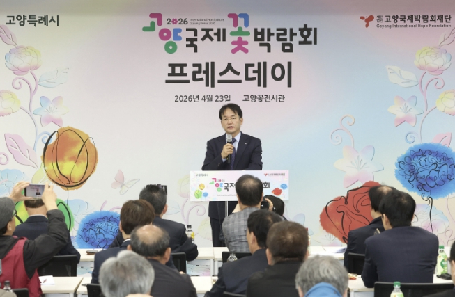 4월 24일 개막 '2026고양국제꽃박람회' 프레스데이 개최