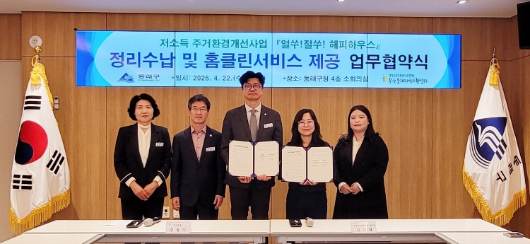 부산 동래구-부산동래지역자활센터, '얼쑤절쑤 해피하우스' 정리 수납 및 홈클린 서비스 제공 업무 협약 체결