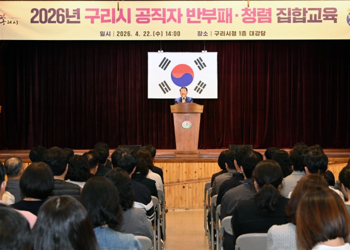 구리시, 2026년 공직자 반부패·청렴교육 실시