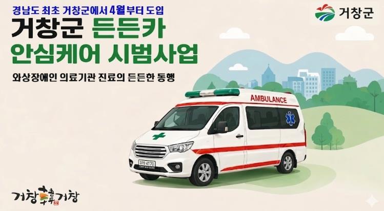 거창군, '든든카 안심케어' 시범사업 경남도 최초 도입
