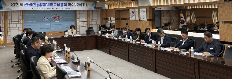 영천시, 관광진흥종합계획 수립 착수...관광도시 도약 기반 마련