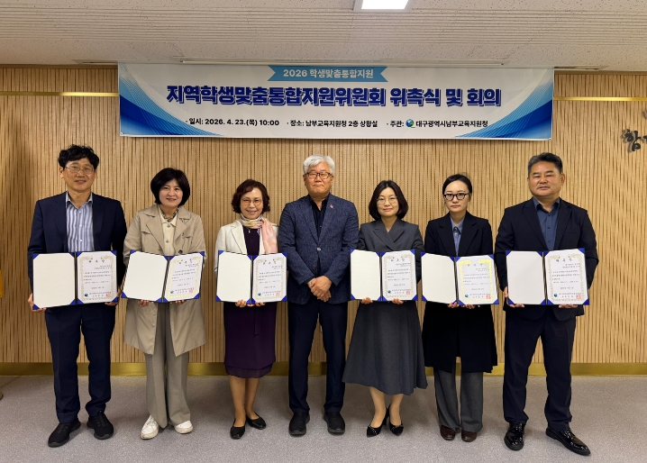 대구남부교육지원청, 지역학생맞춤통합지원위원회위촉식 및 회의 개최