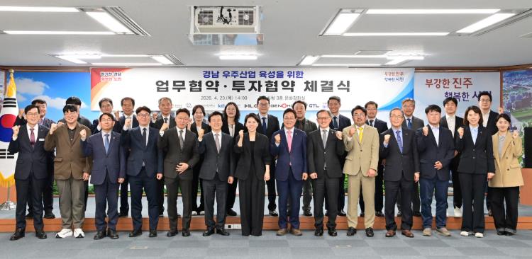진주시, 경남 우주산업 육성을 위한 업무협약·투자협약 체결
