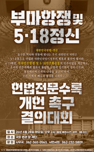광주광역시, 28일 국회서 ‘5·18 헌법 수록’ 결의대회 연다