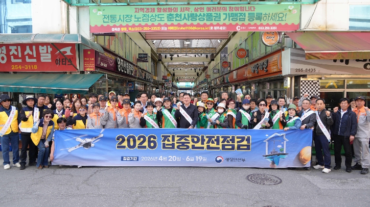 춘천 ‘집중 안전점검 및 안전점검의 날 합동 캠페인’ 열려