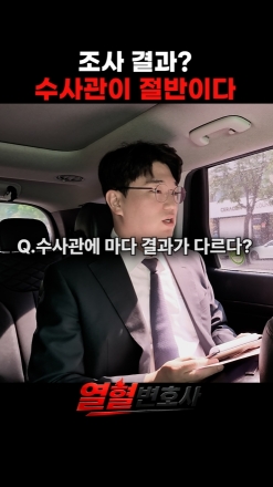 [쇼츠뉴스] 같은 사건 다른 결론…수사관 재량 어디까지?