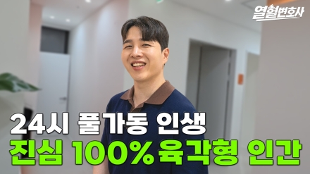 나는솔로 영식! 그남자의 본케 심준섭변호사, 열혈변호사
