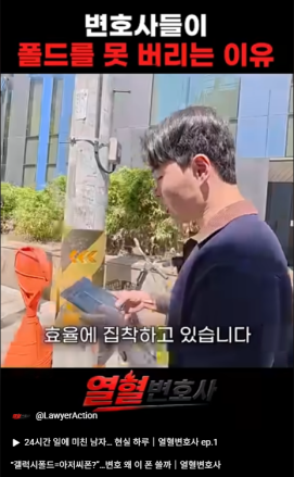 “아이폰 대신 폴드 선택한 이유” 변호사들이 업무용으로 찾는 스마트폰
