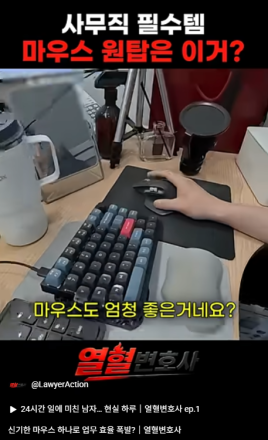 "이 마우스 쓰고 일하는 속도 달라졌다" 변호사의 업무 비밀