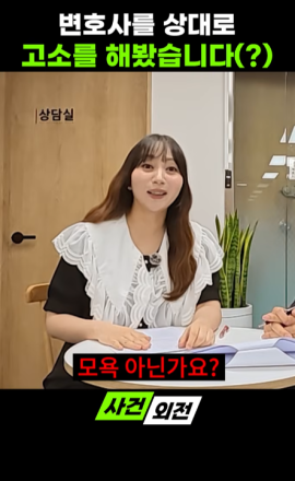 기분 나쁘면 모욕죄일까? 김훈정변호사의 현실 답변