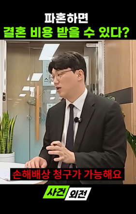 결혼 직전 파혼… 예식장 비용도 돌려받을 수 있을까?