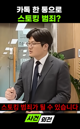 헤어진 뒤 카톡 몇 번… 스토킹 신고당할 수 있을까?