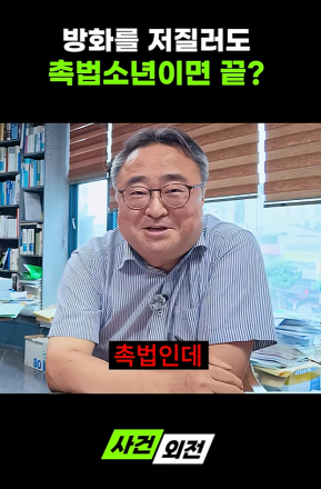 촉법소년 연령, 낮춰야 할까? 김훈희 변호사의 생각