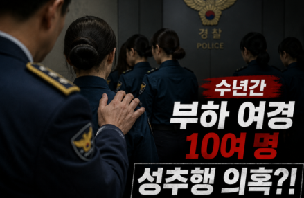 부하 여경 10여명 성추행 의혹 경찰 간부…경찰청 직접 감찰·대기발령