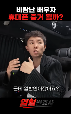 배우자 휴대폰 몰래 봤는데… 증거로 인정될까요?