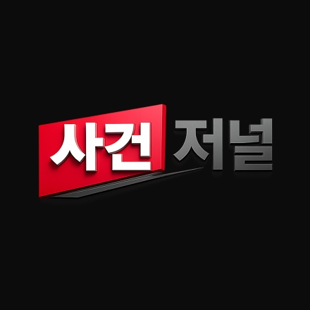 사건저널, 공식 유튜브 채널 운영…사건·사고부터 법률정보까지 영상으로 만난다