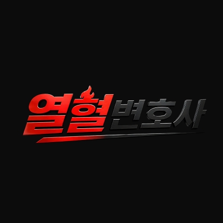 ‘열혈변호사’ 공식 유튜브 채널…현직 변호사의 진짜 일상을 담다