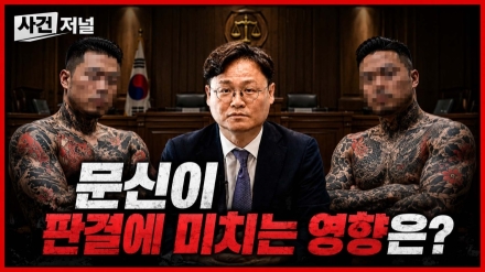 문신이 판결에 영향을 미칠까…검사 출신 이수천 변호사가 짚어본 법원의 판단 기준