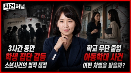 법무법인 영 김혜겸 변호사 ‘사건저널’ 출연…촉법소년·학교폭력 법적 쟁점 짚는다