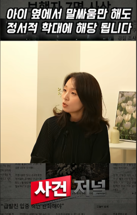 아이 앞에서 부부싸움, 아동학대가 될 수 있을까?