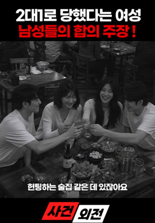 “두 남성에게 2대1로 피해당했다” 여성 신고로 시작된 사건…결국 무혐의 종결