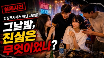 헌팅포차에서 만난 남녀 4명, 그날 밤 무슨 일이…김훈정 변호사가 밝힌 ‘무혐의’의 결정적 과정